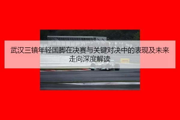 wu-han-san-zhen-nian-qing-guo-jiao-zai-jue-sai-yu-guan-jian-dui-jue-zhong-de-biao-xian-ji-wei-lai-zou-xiang-shen-du-jie-2-280.jpg