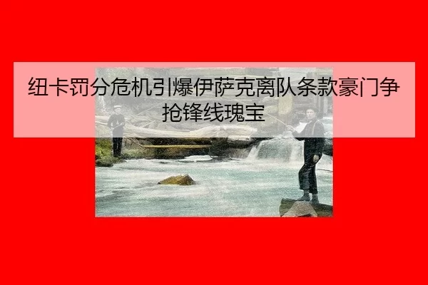 niu-ka-fa-fen-wei-ji-yin-bao-yi-sa-ke-li-dui-tiao-kuan-hao-men-zheng-qiang-feng-xian-gui-bao-2-422.jpg