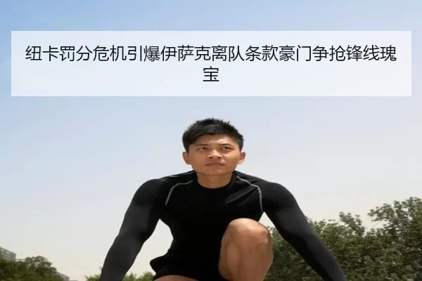 纽卡罚分危机引爆伊萨克离队条款豪门争抢锋线瑰宝