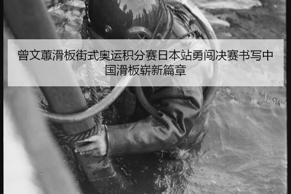 ceng-wen-hui-hua-ban-jie-shi-ao-yun-ji-fen-sai-ri-ben-zhan-yong-chuang-jue-sai-shu-xie-zhong-guo-hua-ban-zhan-xin-pian-1-376.jpg